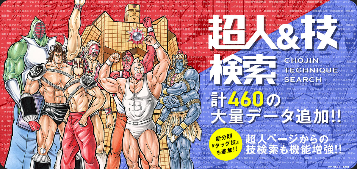 超人検索/技検索 追加情報