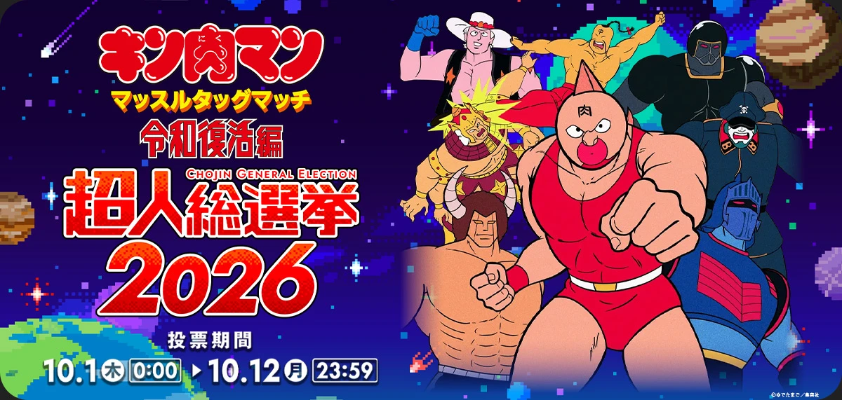 超人総選挙2026開催決定!!