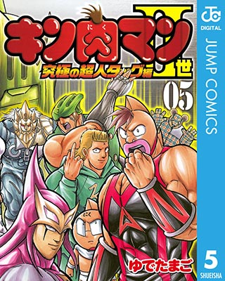 キン肉マンⅡ世～超人タッグ編～」コミックス - キン肉マン公式サイト