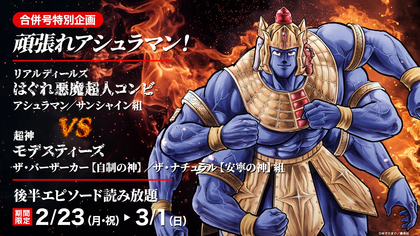 合併号特別企画 頑張れアシュラマン！
