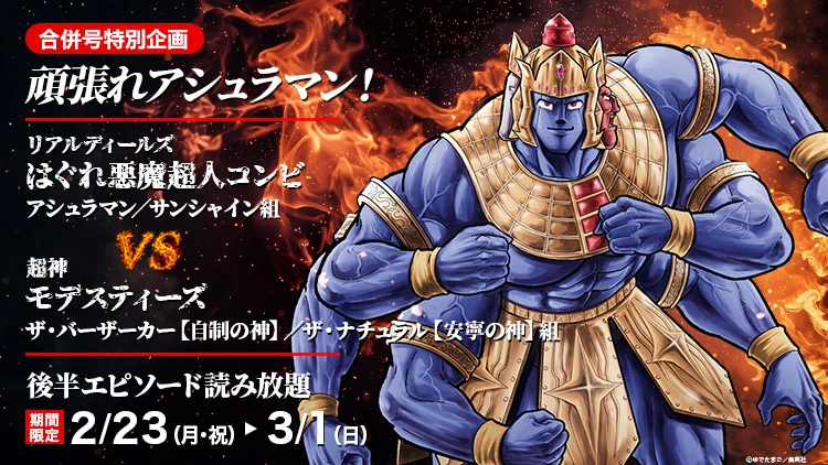 合併号特別企画 頑張れアシュラマン！