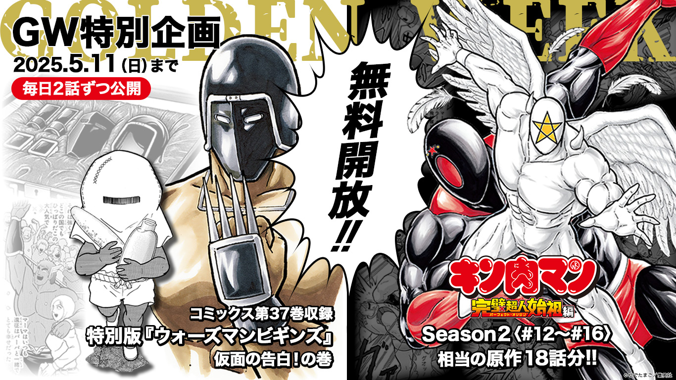 GW特別企画 - 「完璧超人始祖編」Season２原作計19話分期間限定無料公開!!