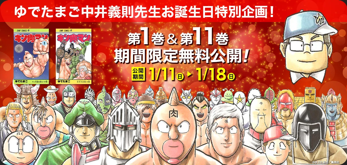 ゆでたまご中井義則先生お誕生日特別企画！