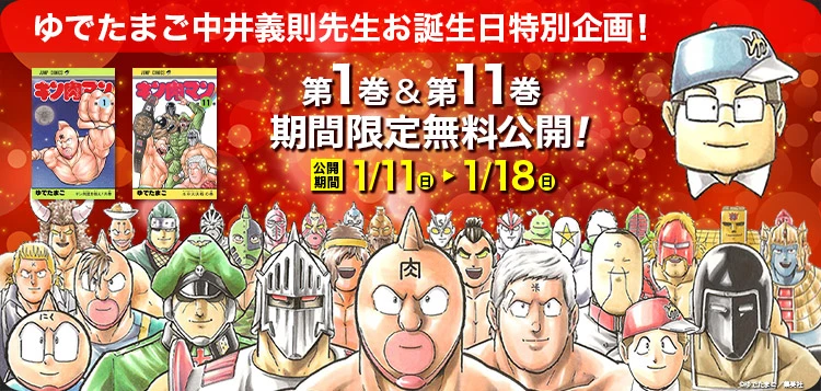ゆでたまご中井義則先生お誕生日特別企画！ - 第1巻＆第11巻を期間限定無料公開!!