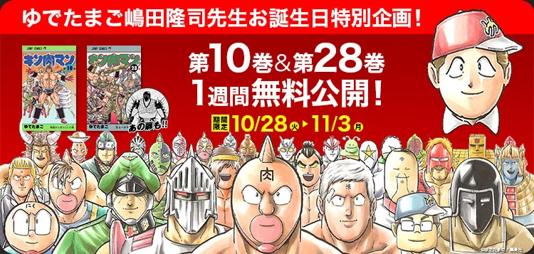 ゆでたまご嶋田隆司先生お誕生日特別企画！ - 第10巻＆第28巻を期間