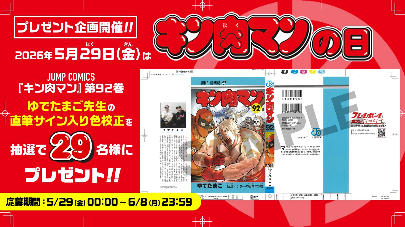 『キン肉マンの日』プレゼント企画