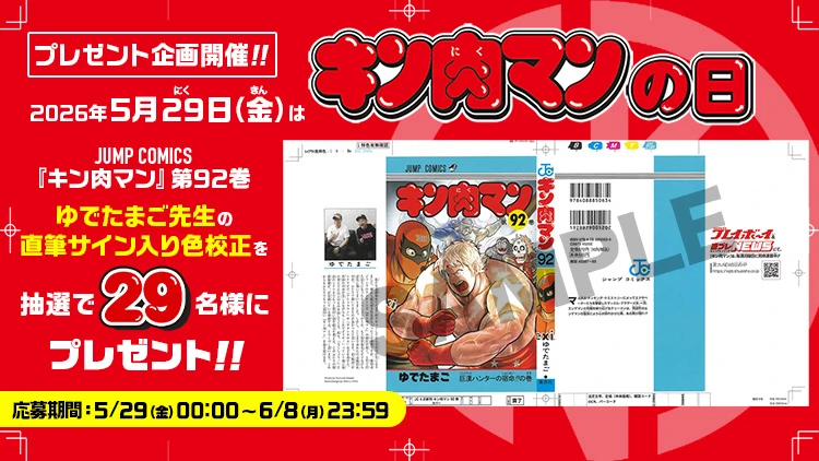 【キン肉マンの日】ゆでたまご先生直筆サイン入り色校正プレゼント！