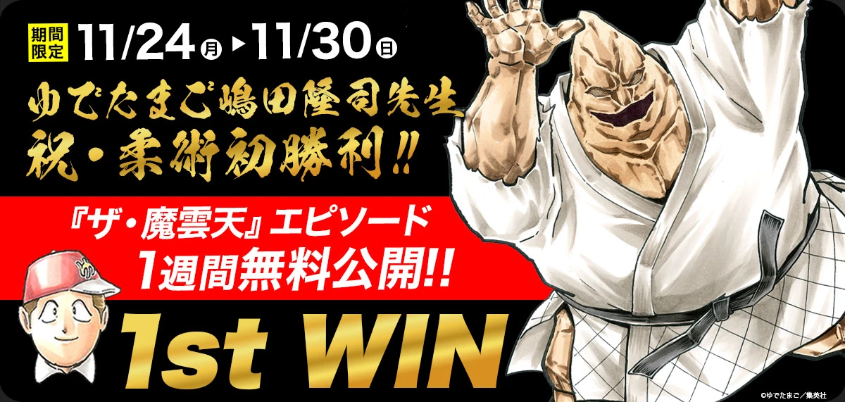 ゆでたまご嶋田隆司先生 祝・柔術初勝利企画！ - 『ザ・魔雲天