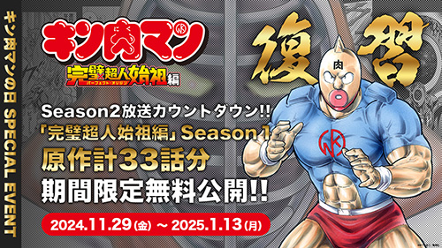 キン肉マンの日 SPECIAL EVENT - 「完璧超人始祖編」Season１原作計33話分期間限定無料公開!!