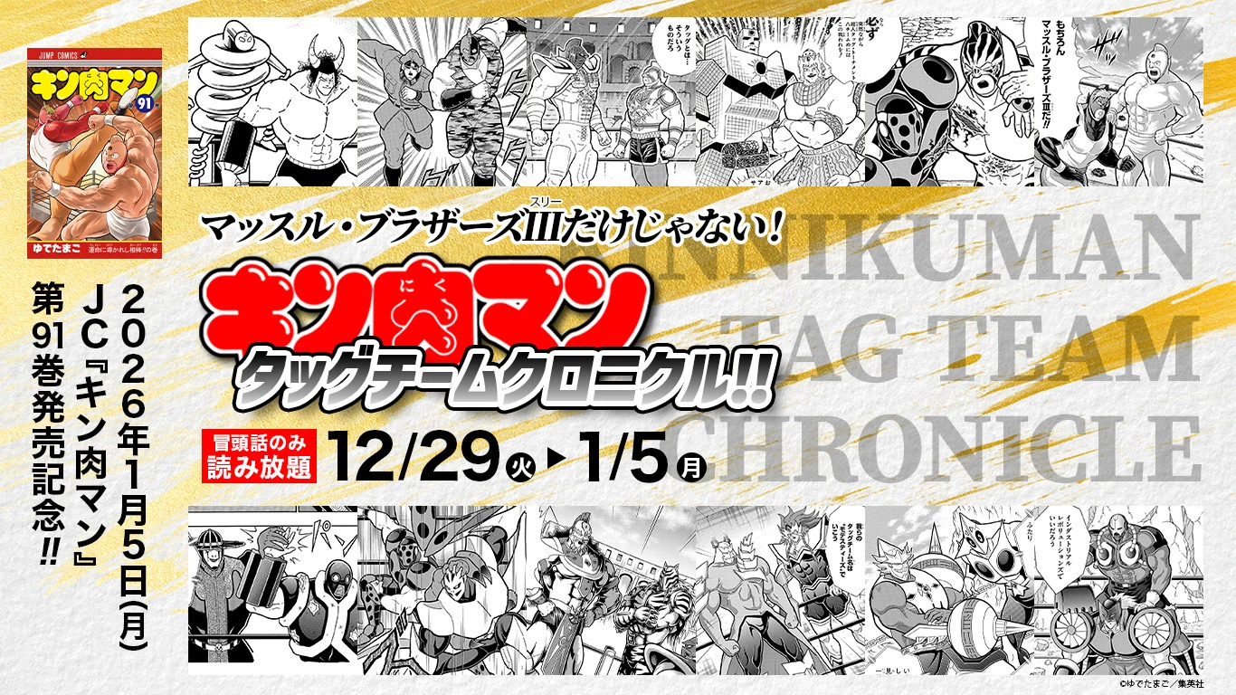 『キン肉マン』タッグチームクロニクル!!