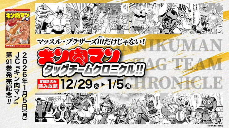 『キン肉マン』タッグチームクロニクル!!
