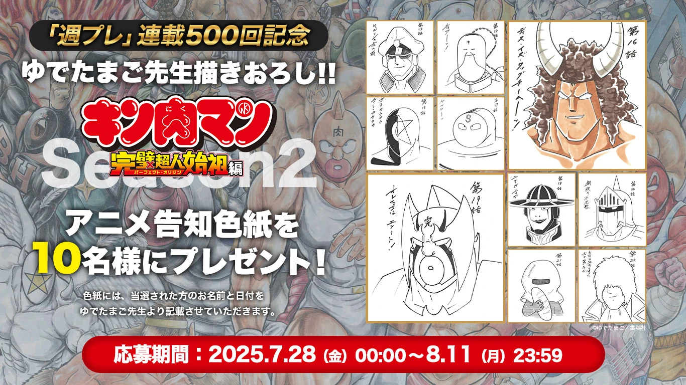 【週プレ連載500回記念】ゆでたまご先生描きおろしアニメ告知サイン色紙プレゼント！
