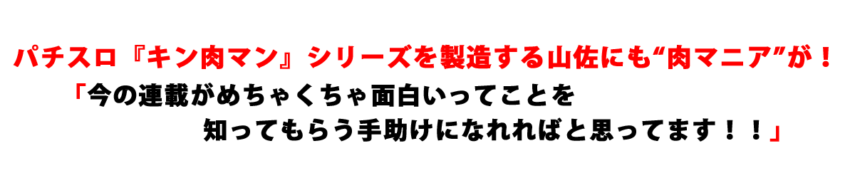 パチスロ『キン肉マン』シリーズを製造する山佐にも“肉マニア”が！「今の連載がめちゃくちゃ面白いってことを知ってもらう手助けになれればと思ってます！！」