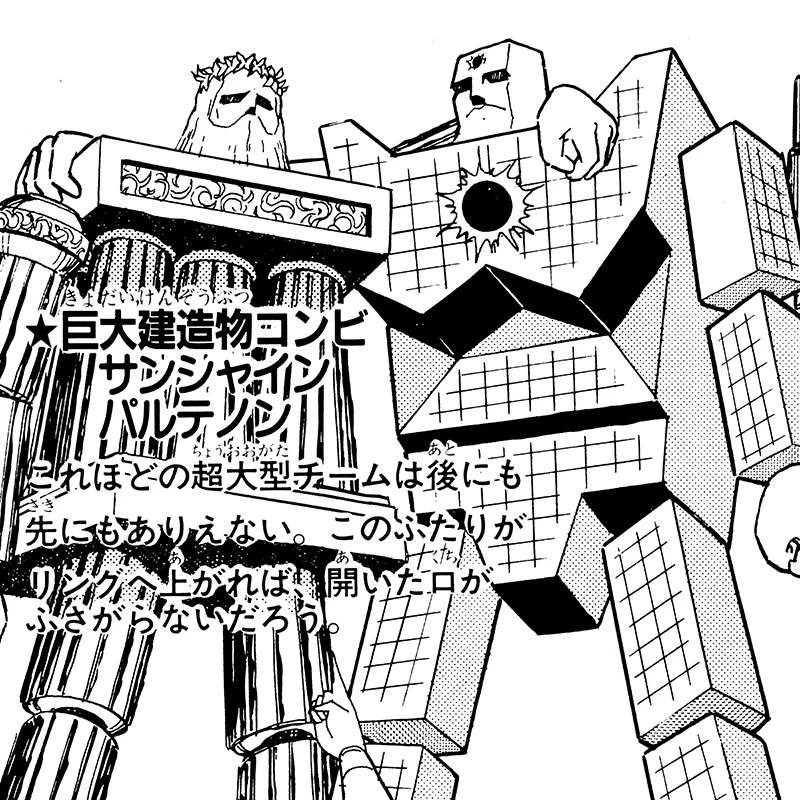 巨大建造物コンビ
