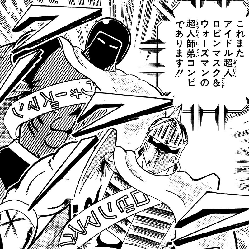 超人師弟コンビ