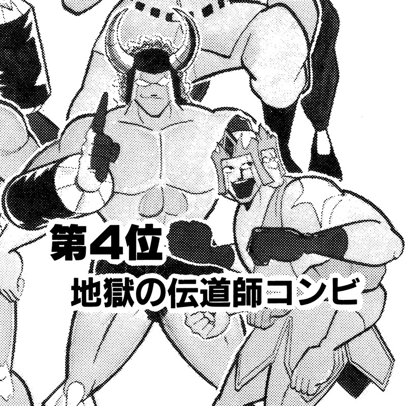 地獄の伝道師コンビ