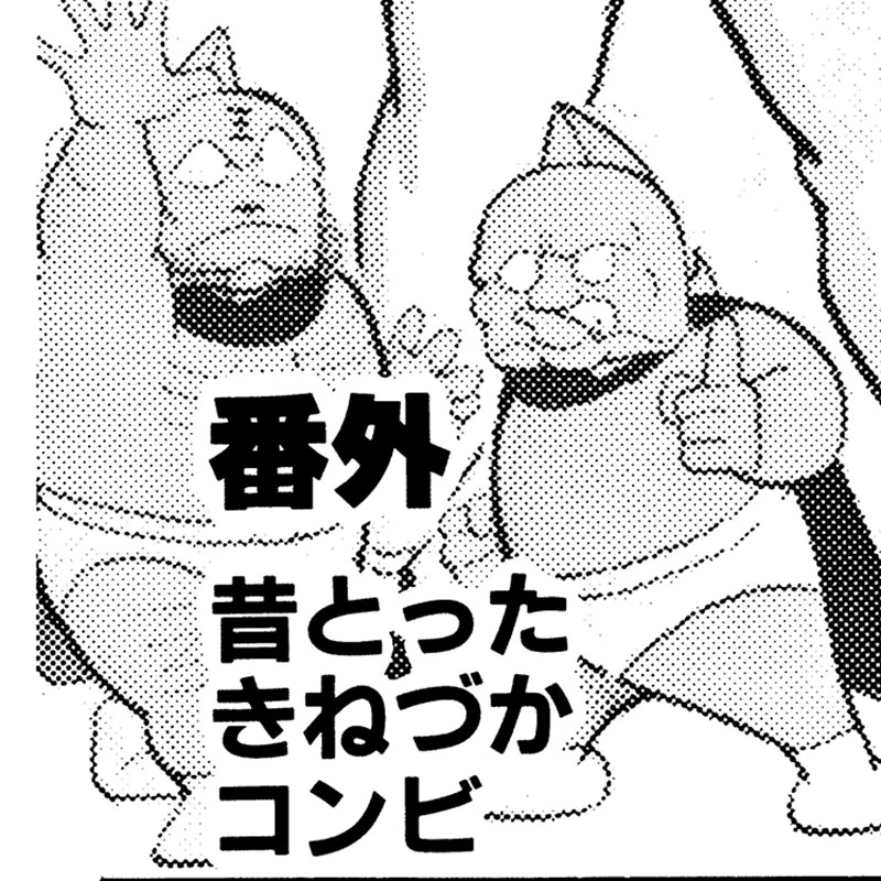 昔とったきねづかコンビ