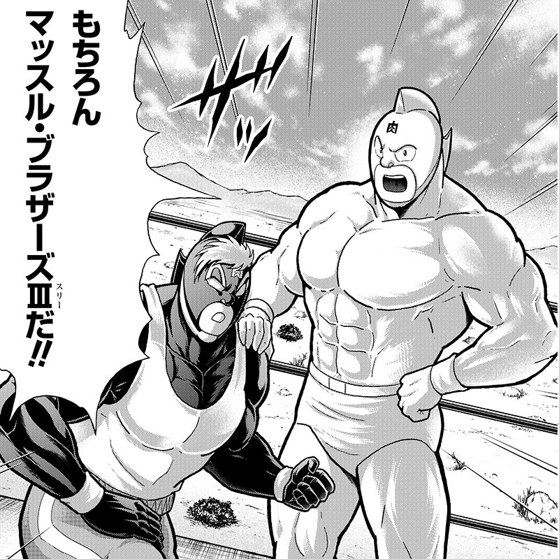 マッスル・ブラザーズⅢ