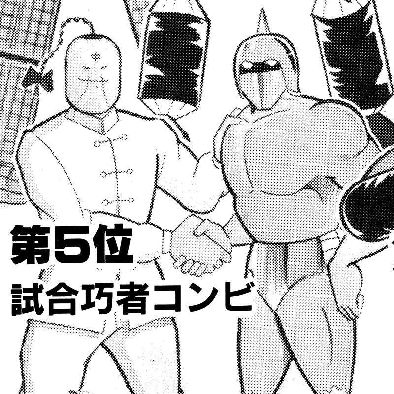 試合巧者コンビ
