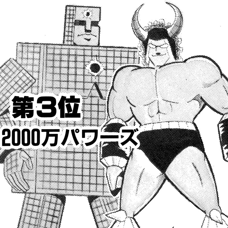2000万パワーズ