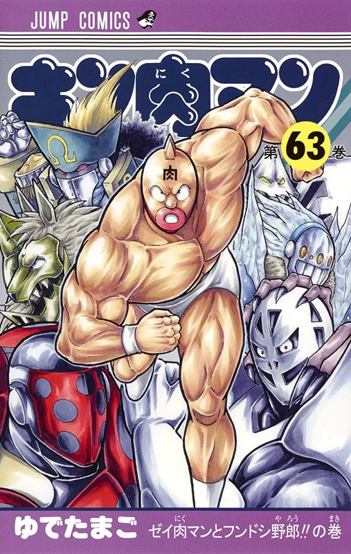 新装版 キン肉マン 全巻セット 1-88巻+2冊