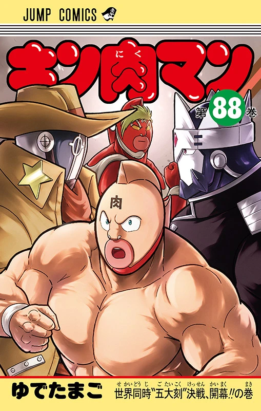 キン肉マン」コミックス（漫画） - キン肉マン公式サイト