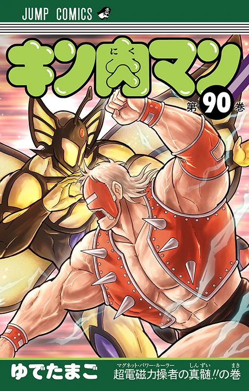 エ*★様 キン肉マン　漫画　全巻　セット　既存最新刊まで 週末限定セール】キン肉マン 全巻 85巻 新装版 ゆでたまご おまけ2冊付き