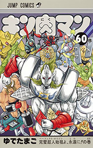 キン肉マンII世 究極の超人タッグ編 第26巻／ゆでたまご