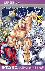 キン肉マン」コミックス（漫画） - キン肉マン公式サイト