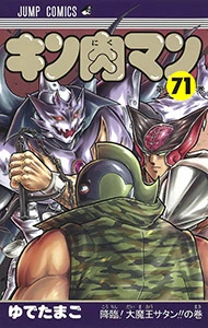 キン肉マン 第79巻／ゆでたまご - キン肉マン公式サイト