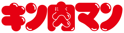 キン肉マン