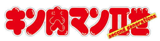 キン肉マンII世
