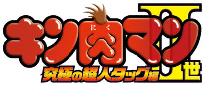 キン肉マンII世 究極の超人タッグ編
