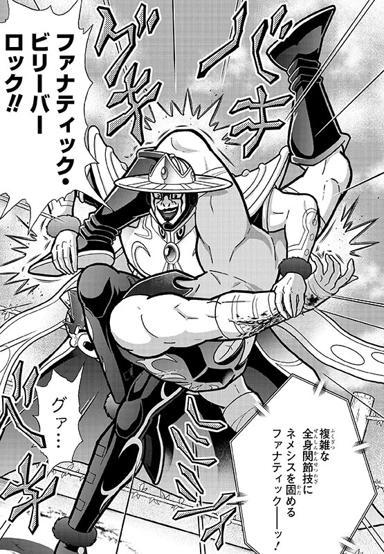 ファナティック・ビリーバーロック