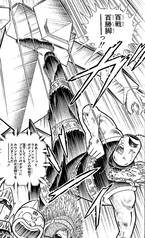 百戦百勝脚