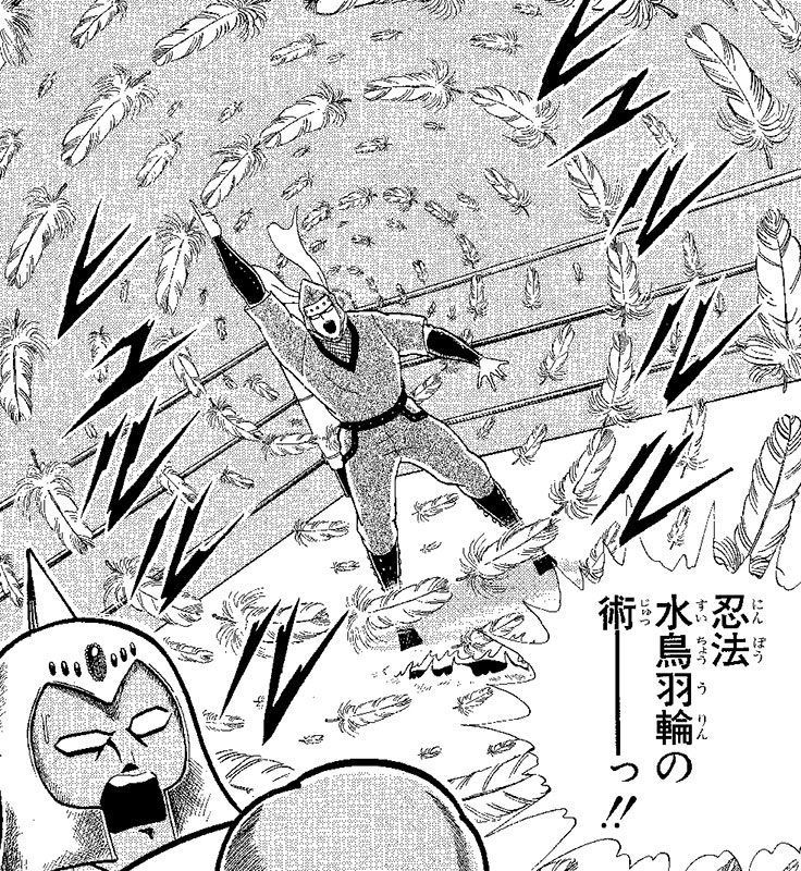 忍法 水鳥羽輪の術