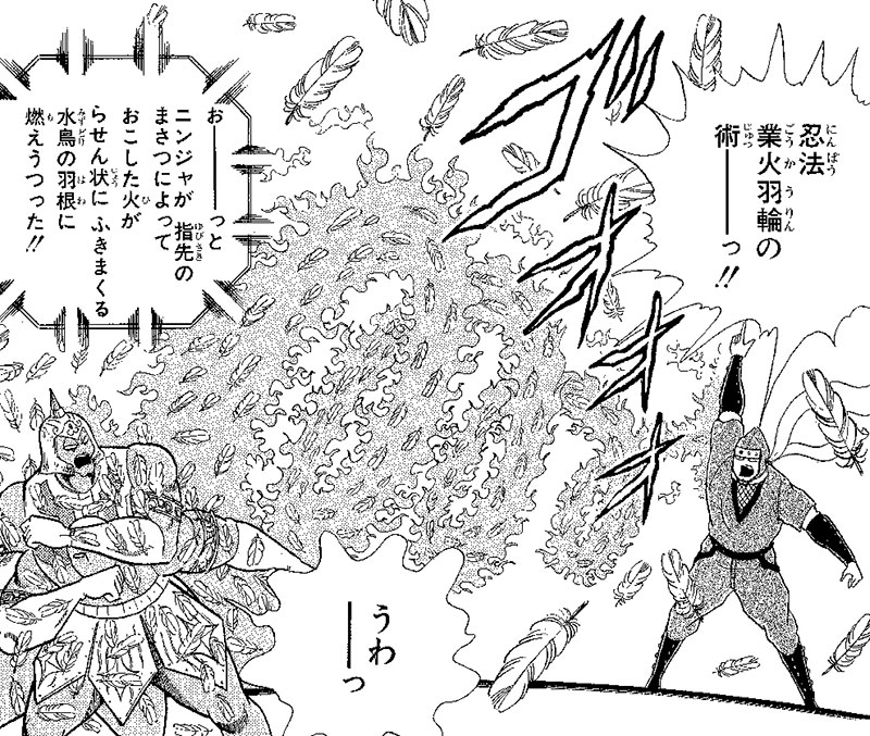 忍法 業火羽輪の術