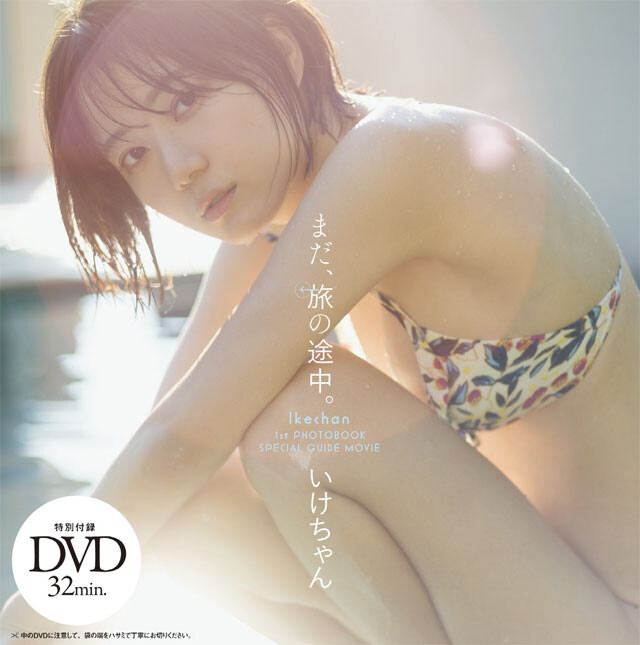 週プレ 週刊プレイボーイ no.18 2023年5月1日号 いけちゃんDVD付 