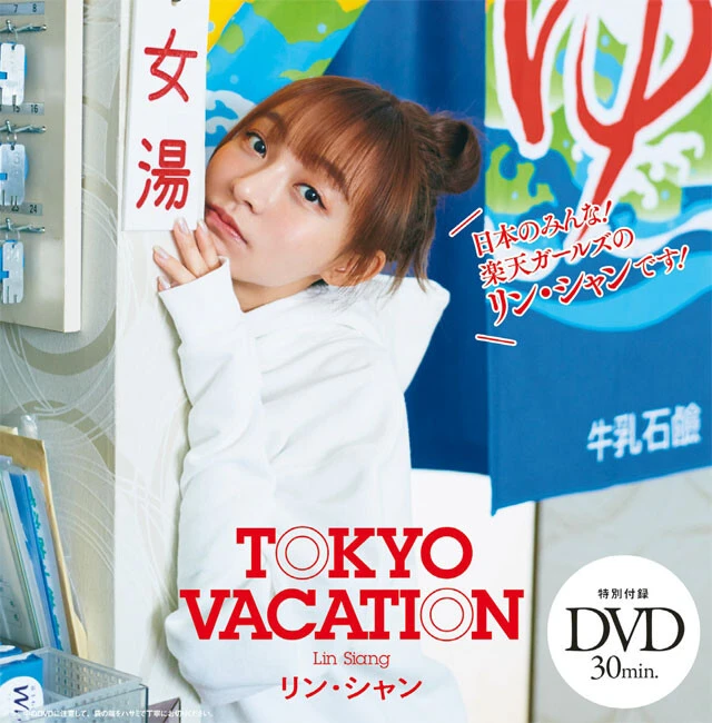 匿名配送】週刊プレイボーイ NO.22 2023年 リンシャン DVD付き