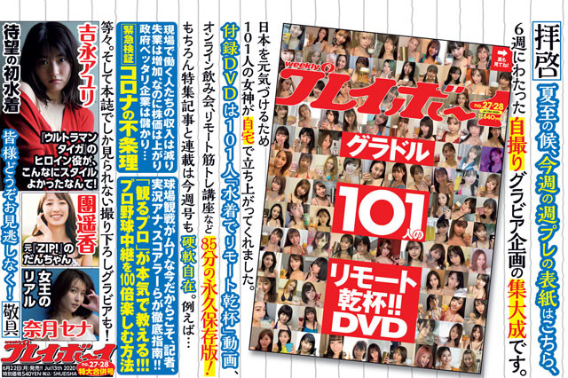 週刊プレイボーイNo.27・28 - 最新号｜週プレNEWS［週刊プレイボーイの