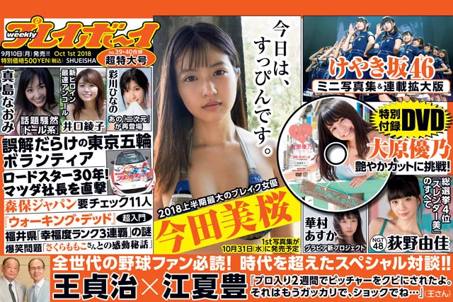 週刊プレイボーイNo.39・40