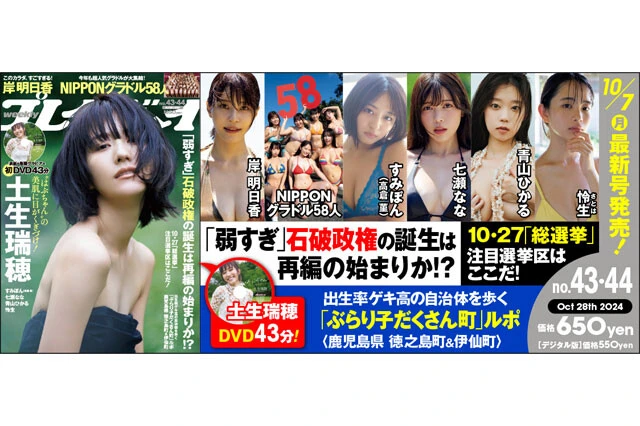 週刊プレイボーイNo.43-44