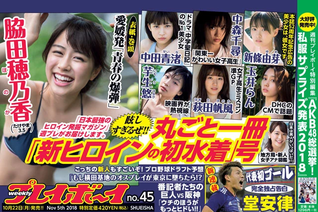 週刊プレイボーイNo.45
