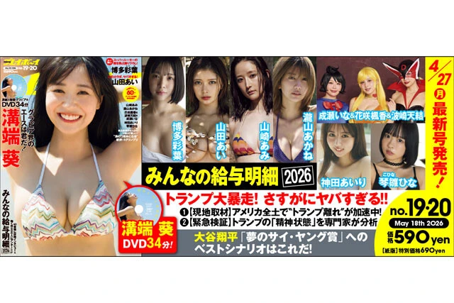 週刊プレイボーイNo.19-20