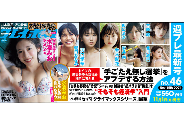 週刊プレイボーイNo.46 - 最新号｜週プレNEWS［週刊プレイボーイの