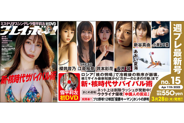 週刊プレイボーイNo.15 - 最新号｜週プレNEWS［週刊プレイボーイのニュースサイト］