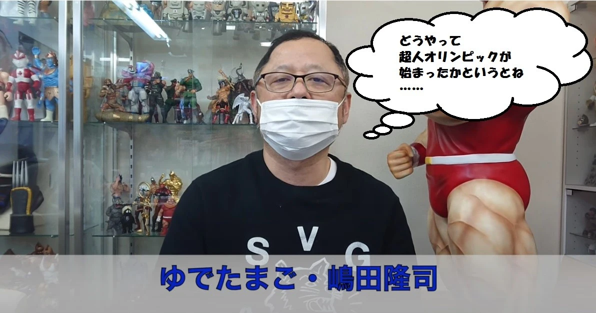 【動画】ゆでたまご・嶋田先生スペシャルコメント　『キン肉マン』第２０回超人オリンピック編