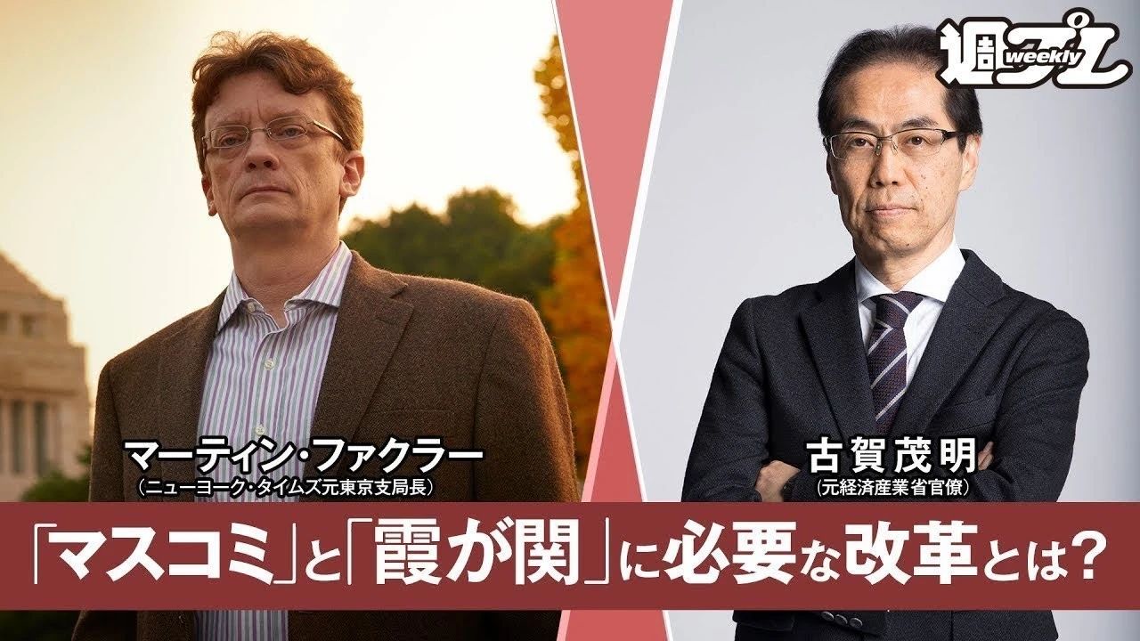【動画】マーティン・ファクラー×古賀茂明初対談「日本のマスコミがダメな理由」