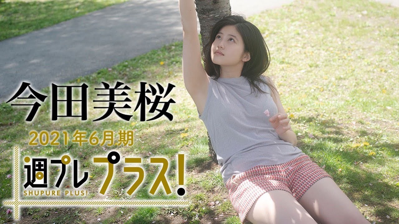 動画】2021年6月期の『週プレ プラス！』にトップ女優