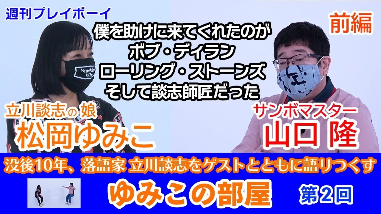 【動画】立川談志　長女・松岡ゆみこ×サンボマスター・山口　隆『ゆみこの部屋』第２回配信中！